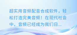 超实用音频配音合成软件,轻松打造完美音频!