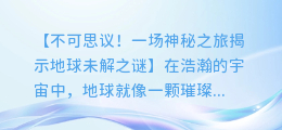 不可思议!一场神秘之旅揭示地球未解之谜