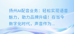 扬州AI配音业务:轻松实现语音魅力,助力品牌升级!