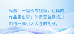 超神奇的电脑配音软件,一键合成视频,让你的作品更出彩!