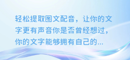 轻松提取图文配音,让你的文字更有声音