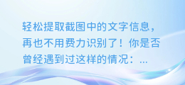如何轻松提取截图中的文字信息,再也不用费力识别了!