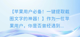苹果用户必备!一键提取截图文字的神器!