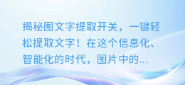 图文字提取开关大揭秘,轻松一键搞定文字提取!