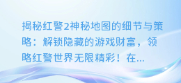 揭示红警2神秘地图的细节和策略:解锁隐藏的游戏财富