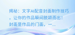 揭秘:文字AI配音封面制作技巧,让你的作品瞬间脱颖而出!