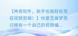 电脑版剪映:一键合成配音,新手也能快速上手