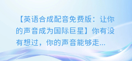 英语合成配音免费版:让你的声音成为国际巨星