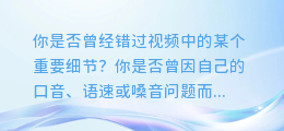 AI配音让你的视频瞬间升级,不再错过每一个细节!