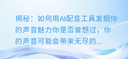 揭秘:如何用AI配音工具发掘你的声音魅力