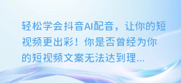 轻松学会抖音AI配音,让你的短视频更出彩!