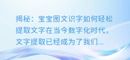 揭秘:宝宝图文识字如何轻松提取文字