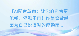 AI配音不再停顿,让你的声音更流畅