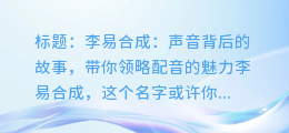 李易合成:声音背后的故事,带你领略配音的魅力