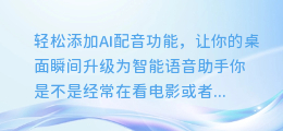 轻松添加AI配音功能,让你的桌面瞬间升级为智能语音助手