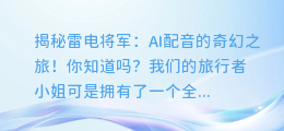 雷电将军:揭秘AI配音的奇幻之旅!