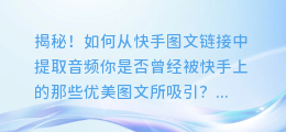 揭秘!如何从快手图文链接中提取音频
