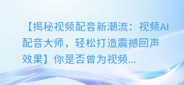 视频AI配音大师,轻松打造震撼回声效果
