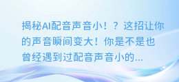 AI配音声音小?这招让你的声音瞬间变大!