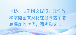 揭秘!快手图文提取,让你轻松掌握图文奥秘