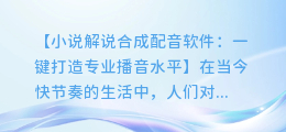 小说解说合成配音软件:一键打造专业播音水平