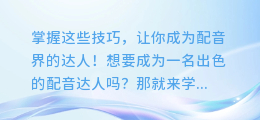掌握这些技巧,让你成为配音界的达人!