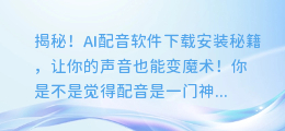 揭秘!AI配音软件下载安装秘籍,让你的声音也能变魔术!