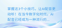 掌握这3个小技巧,让AI配音更动听!
