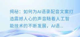 揭秘:如何为AI语录配音文案打造震撼人心的声音