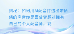 揭秘:如何用AI配音打造出带情感的声音