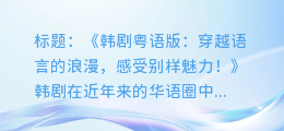 韩剧粤语版:穿越语言的浪漫,感受别样魅力!