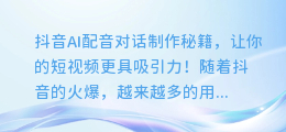 抖音AI配音对话制作秘籍,让你的短视频更具吸引力!