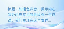 甜橙图文创作:倾听内心的声音,描绘真实的自我