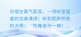 孙悟空霸气配音,一场听觉盛宴的完美演绎!