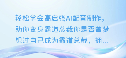 轻松学会高启强AI配音制作,助你变身霸道总裁