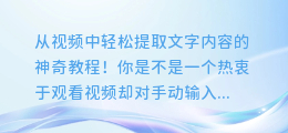从视频中轻松提取文字内容的神奇教程!