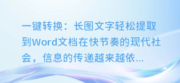一键转换:长图文字轻松提取到Word文档