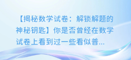 数学试卷上隐藏的神奇图文:解题的神秘钥匙!