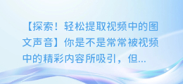 揭秘:如何轻松提取视频中的图文声音