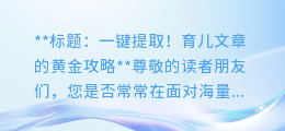掌握这些技巧,轻松从育儿文章中提取关键文字