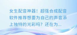 女生配音神器!超强合成配音软件推荐