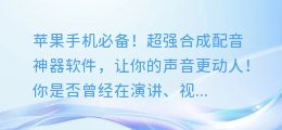 苹果手机必备!超强合成配音神器软件,让你的声音更动人!