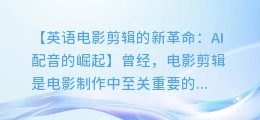 AI配音:英语电影剪辑新革命