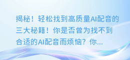 揭秘!轻松找到高质量AI配音的三大秘籍!