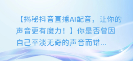 抖音直播AI配音,让你的声音更有魔力!