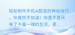 轻松制作手机AI配音的神秘技巧,你竟然不知道!