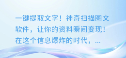 一键提取文字!神奇扫描图文软件,让你的资料瞬间变现!