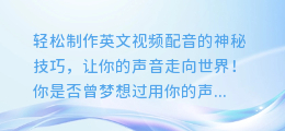 轻松制作英文视频配音的神秘技巧,让你的声音走向世界!