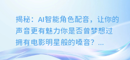揭秘:AI智能角色配音,让你的声音更有魅力