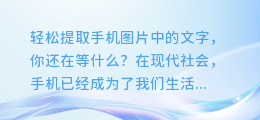 轻松提取手机图片中的文字,你还在等什么?